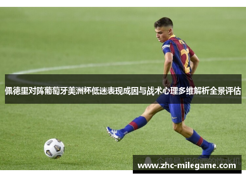 佩德里对阵葡萄牙美洲杯低迷表现成因与战术心理多维解析全景评估