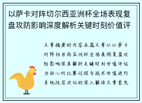 以萨卡对阵切尔西亚洲杯全场表现复盘攻防影响深度解析关键时刻价值评估