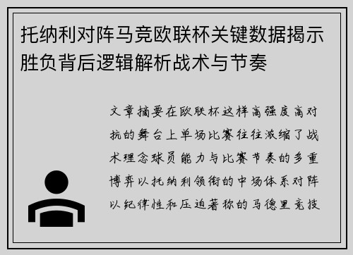 托纳利对阵马竞欧联杯关键数据揭示胜负背后逻辑解析战术与节奏 托纳利对阵马竞欧联杯关键数据揭示胜负背后逻辑解析战术与节奏