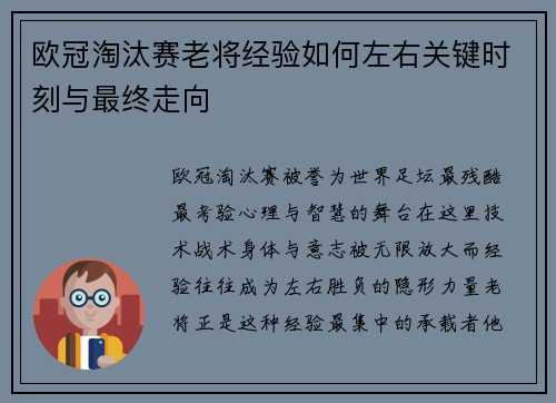 欧冠淘汰赛老将经验如何左右关键时刻与最终走向