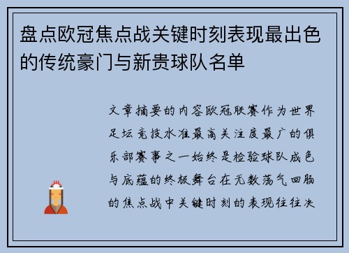 盘点欧冠焦点战关键时刻表现最出色的传统豪门与新贵球队名单
