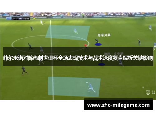菲尔米诺对阵热刺世俱杯全场表现技术与战术深度复盘解析关键影响
