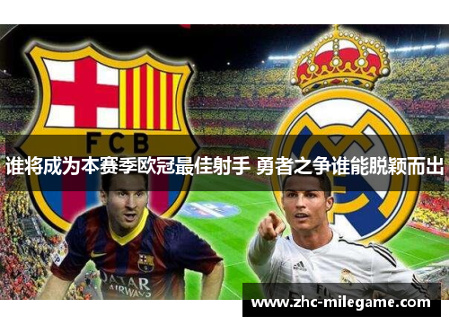 谁将成为本赛季欧冠最佳射手 勇者之争谁能脱颖而出