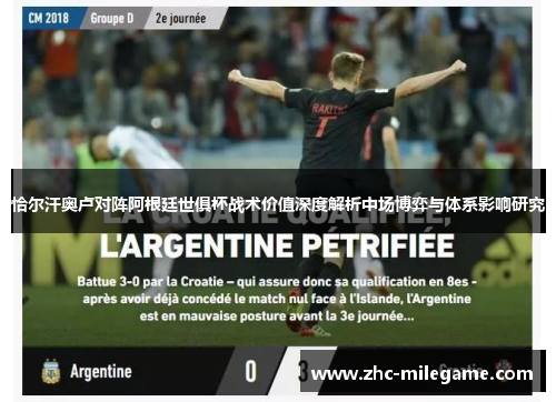 恰尔汗奥卢对阵阿根廷世俱杯战术价值深度解析中场博弈与体系影响研究