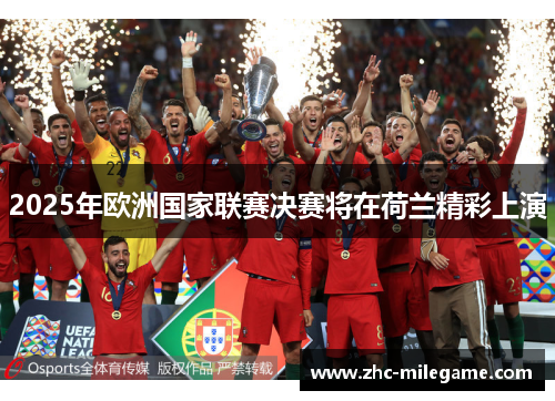 2025年欧洲国家联赛决赛将在荷兰精彩上演