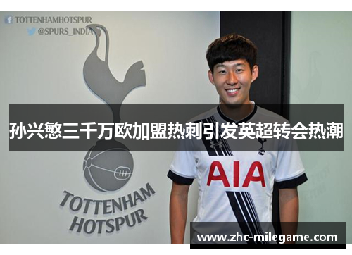 孙兴慜三千万欧加盟热刺引发英超转会热潮