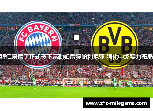 拜仁慕尼黑正式签下富勒姆后腰帕利尼亚 强化中场实力布局