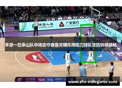 李源一在泰山队中场攻守兼备关键作用助力球队攻防转换顺畅