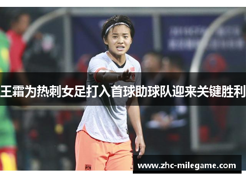 王霜为热刺女足打入首球助球队迎来关键胜利
