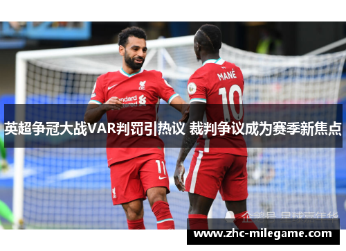 英超争冠大战VAR判罚引热议 裁判争议成为赛季新焦点