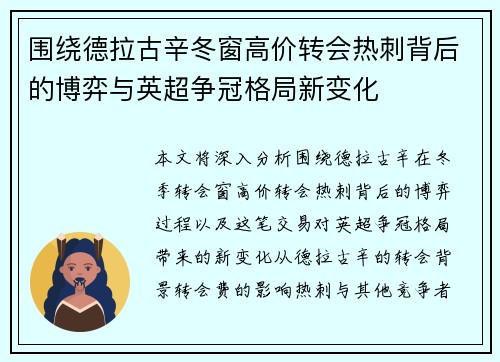围绕德拉古辛冬窗高价转会热刺背后的博弈与英超争冠格局新变化