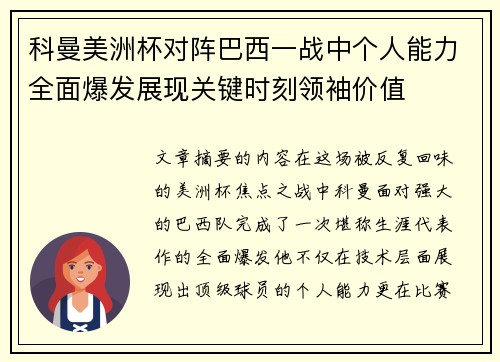 科曼美洲杯对阵巴西一战中个人能力全面爆发展现关键时刻领袖价值