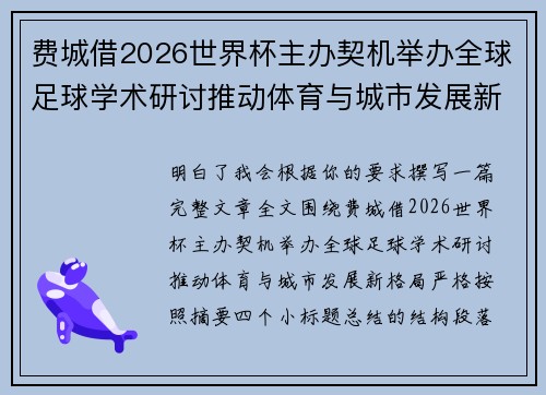 费城借2026世界杯主办契机举办全球足球学术研讨推动体育与城市发展新格局 ⚽🌍