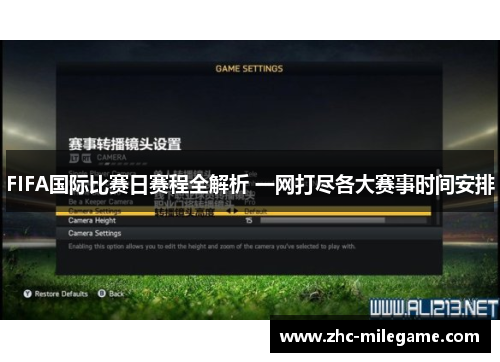 FIFA国际比赛日赛程全解析 一网打尽各大赛事时间安排