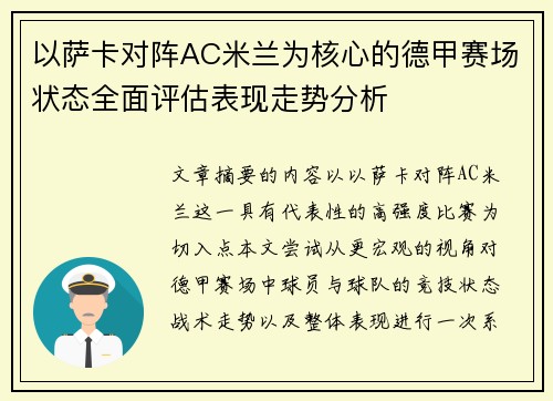 以萨卡对阵AC米兰为核心的德甲赛场状态全面评估表现走势分析