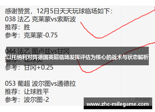 以托纳利对阵德国英超临场发挥评估为核心的战术与状态解析