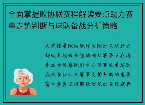 全面掌握欧协联赛程解读要点助力赛事走势判断与球队备战分析策略
