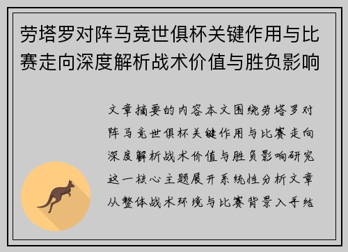 劳塔罗对阵马竞世俱杯关键作用与比赛走向深度解析战术价值与胜负影响研究