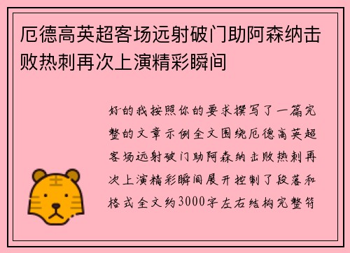 厄德高英超客场远射破门助阿森纳击败热刺再次上演精彩瞬间