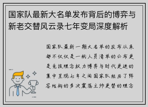 国家队最新大名单发布背后的博弈与新老交替风云录七年变局深度解析