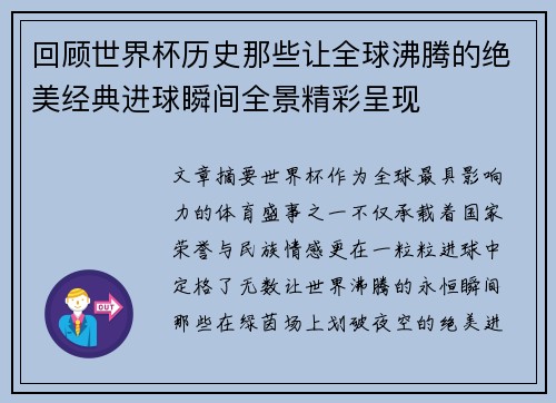 回顾世界杯历史那些让全球沸腾的绝美经典进球瞬间全景精彩呈现