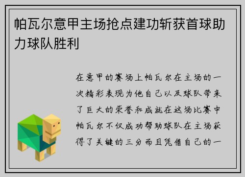 帕瓦尔意甲主场抢点建功斩获首球助力球队胜利