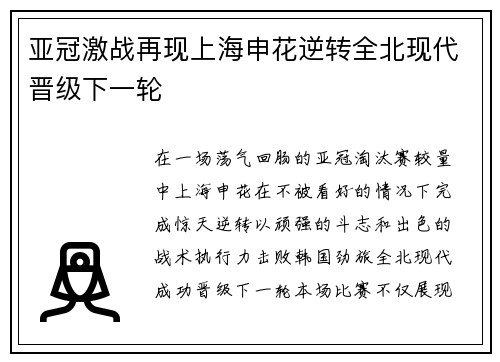 亚冠激战再现上海申花逆转全北现代晋级下一轮