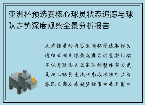 亚洲杯预选赛核心球员状态追踪与球队走势深度观察全景分析报告
