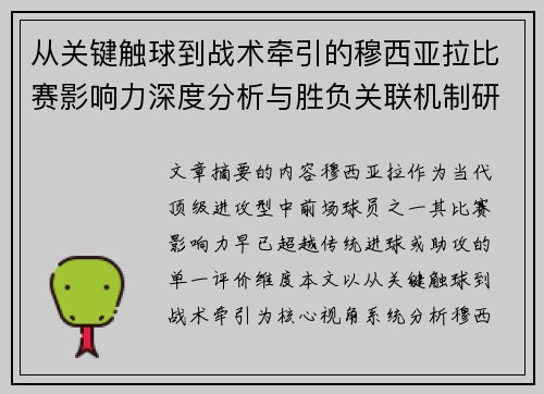 从关键触球到战术牵引的穆西亚拉比赛影响力深度分析与胜负关联机制研究