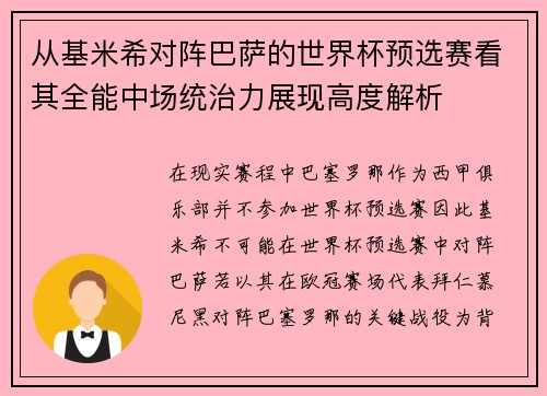 从基米希对阵巴萨的世界杯预选赛看其全能中场统治力展现高度解析