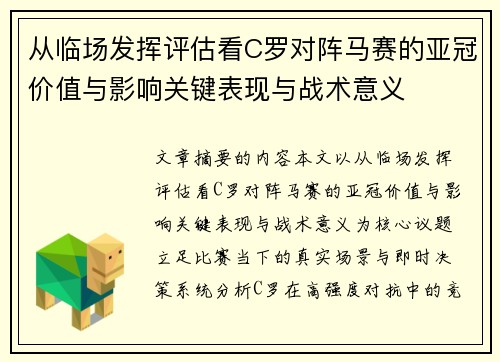 从临场发挥评估看C罗对阵马赛的亚冠价值与影响关键表现与战术意义