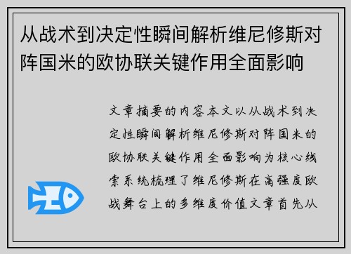 从战术到决定性瞬间解析维尼修斯对阵国米的欧协联关键作用全面影响