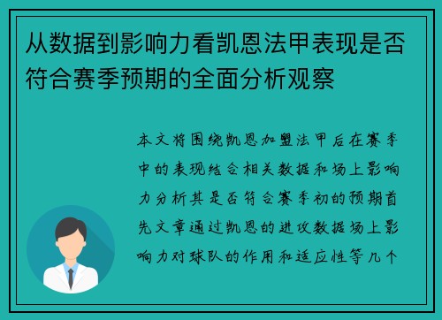 从数据到影响力看凯恩法甲表现是否符合赛季预期的全面分析观察