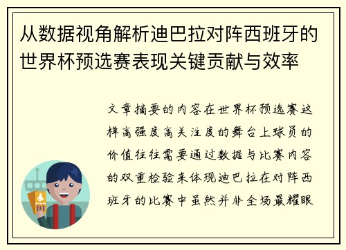 从数据视角解析迪巴拉对阵西班牙的世界杯预选赛表现关键贡献与效率