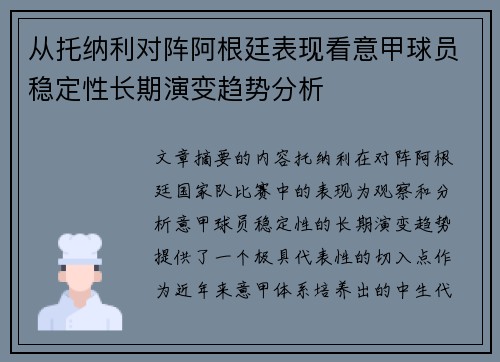 从托纳利对阵阿根廷表现看意甲球员稳定性长期演变趋势分析