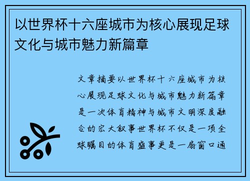 以世界杯十六座城市为核心展现足球文化与城市魅力新篇章