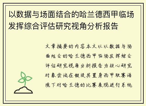 以数据与场面结合的哈兰德西甲临场发挥综合评估研究视角分析报告