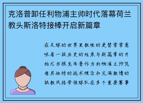 克洛普卸任利物浦主帅时代落幕荷兰教头斯洛特接棒开启新篇章