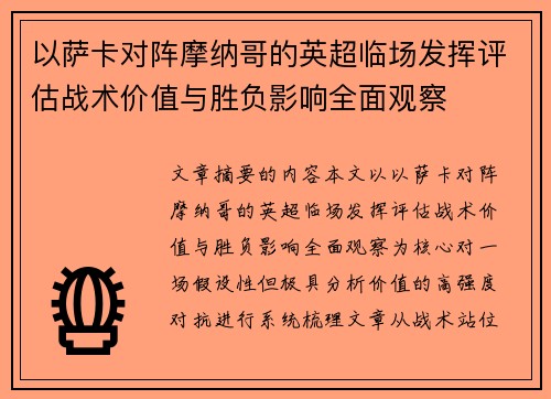以萨卡对阵摩纳哥的英超临场发挥评估战术价值与胜负影响全面观察